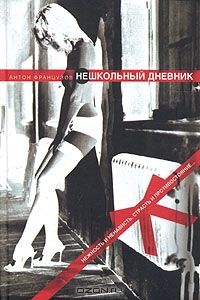Нешкольный дневник, Антон Французов