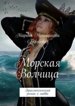 Морская волчица, Марина Меньщикова