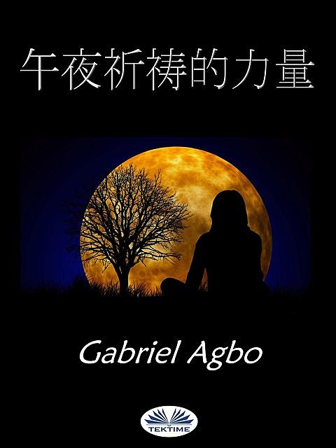 午夜祈祷的力量, Gabriel Agbo