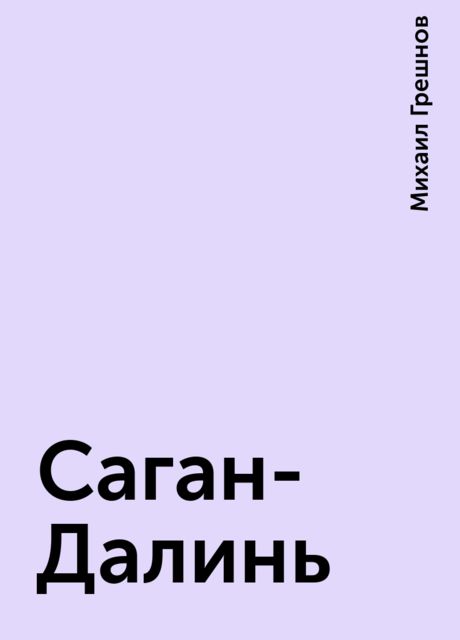 Саган-Далинь, Михаил Грешнов
