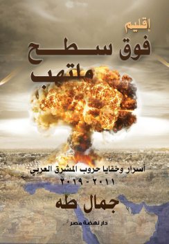 إقليم فوق سطح ملتهب, جمال طه