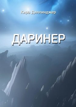 Даринер, Кира Диллинджер