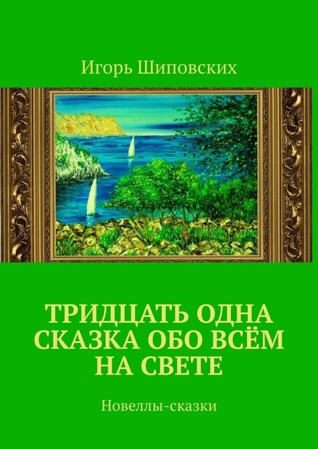 Тридцать одна сказка обо всем на свете, Игорь Шиповских