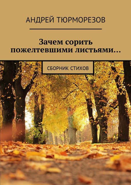 Зачем сорить пожелтевшими листьями…, Андрей Тюрморезов