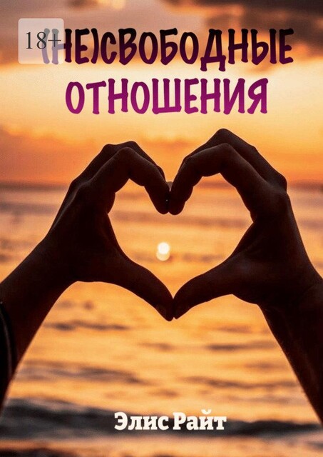 Несвободные отношения, Элис Райт