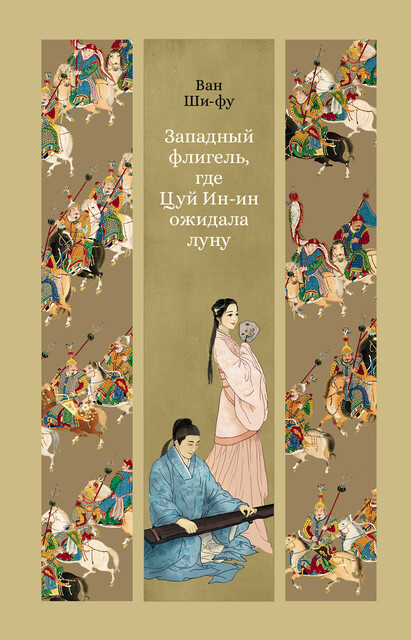 Западный флигель, где Цуй Ин-ин ожидала луну, Ван Ши-фу