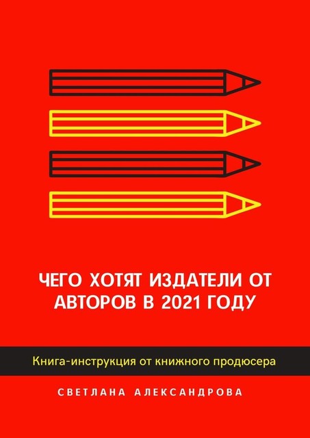 Чего хотят издатели от авторов в 2021 году. Книга-инструкция от книжного продюсера, Светлана Александрова
