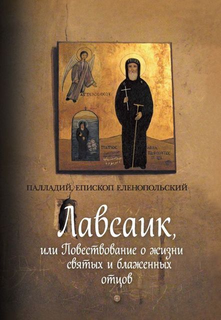 Лавсаик, или Повествование о жизни святых и блаженных отцов, Епископ Палладий Еленопольский