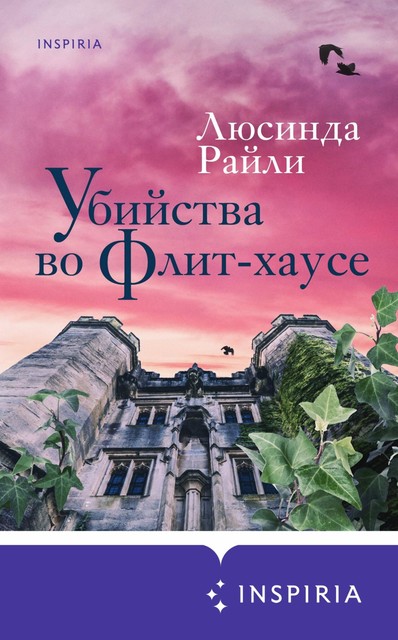 Убийства во Флит-хаусе, Люсинда Райли