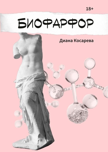Биофарфор, Диана Косарева
