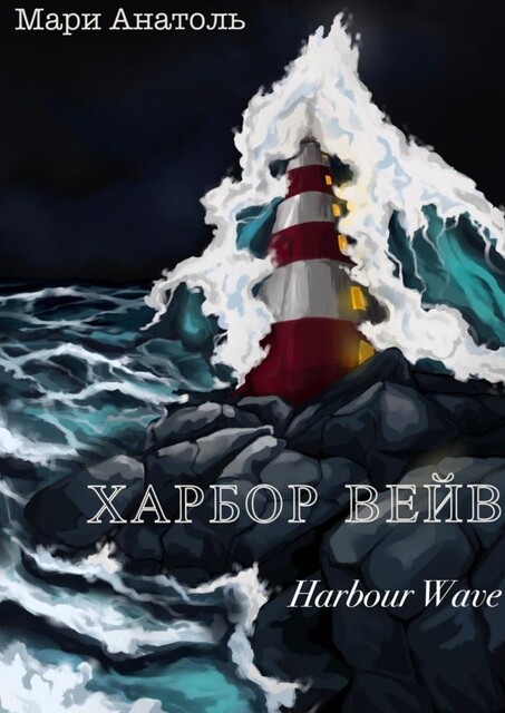 Харбор Вейв. Harbour Wave, Мари Анатоль