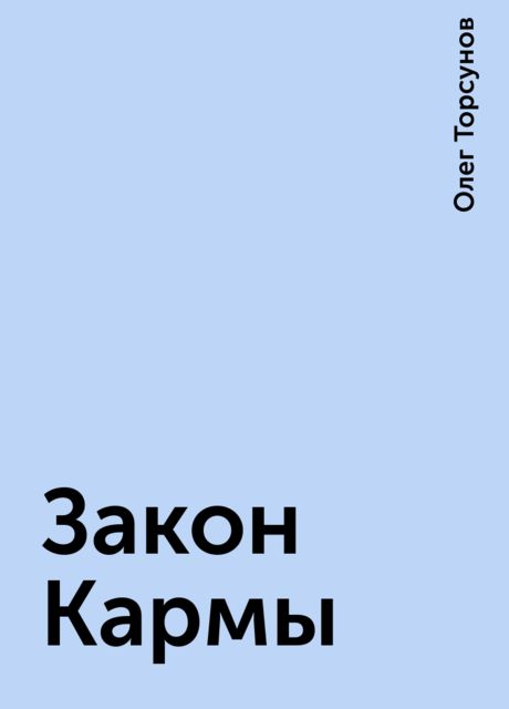 Закон Кармы, Олег Торсунов
