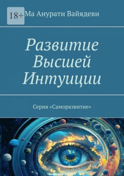 Развитие Высшей Интуиции. Серия «Саморазвитие», Ма Анурати Вайядеви