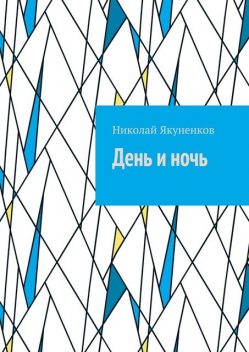 День и ночь, Николай Якуненков