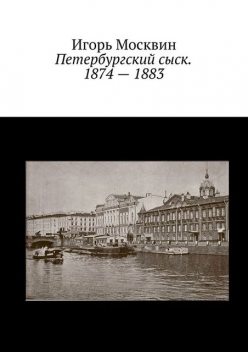 Петербургский сыск. 1874—1883, Игорь Москвин