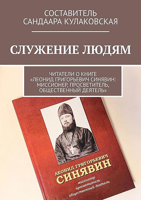 Служение людям. Читатели о книге «Леонид Григорьевич Синявин: миссионер, просветитель, общественный деятель», Саина Иванова, Сандаара Кулаковская