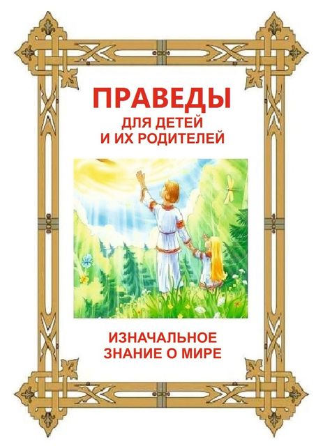 Праведы для детей и их родителей. ИзНачальное Знание о Мире, Л.А. Харчева
