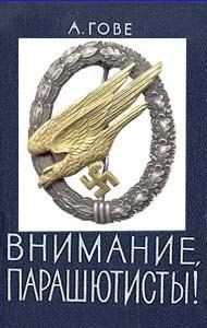 Внимание, парашютисты!, Алькмар Гове