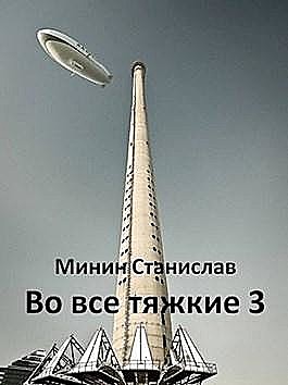 Во все тяжкие 3 (СИ), Станислав Минин