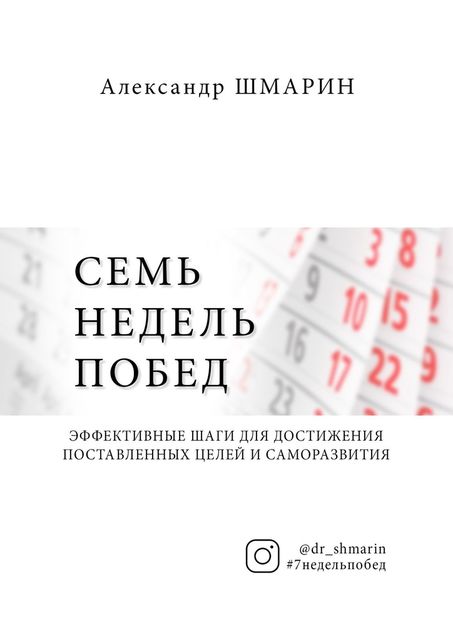 Семь недель побед, Александр Шмарин