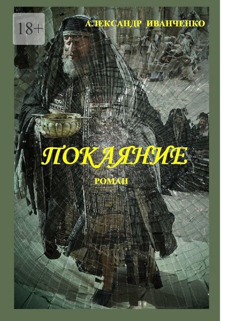 Покаяние, Александр Иванченко