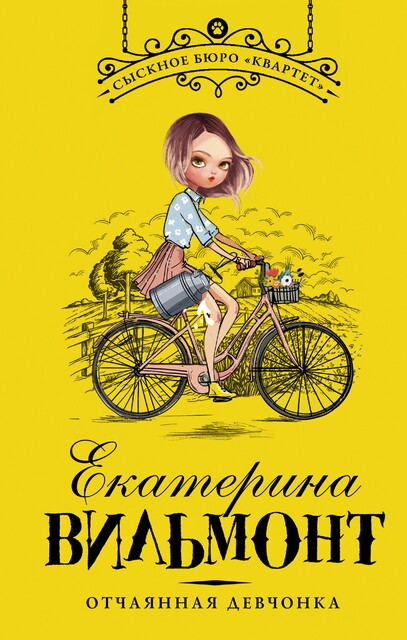 Отчаянная девчонка, Екатерина Вильмонт