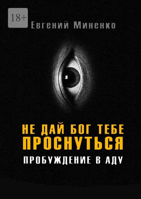 Не дай бог тебе проснуться. Пробуждение в аду, Евгений Миненко