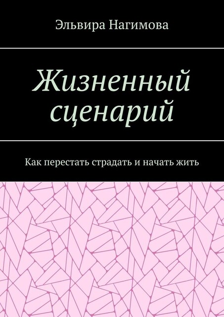 Жизненный сценарий. Как перестать страдать и начать жить, Эльвира Нагимова