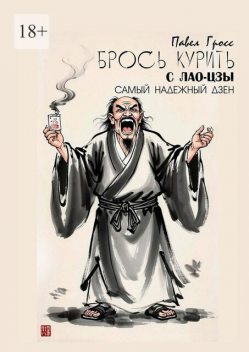 Брось курить с Лао-Цзы, Павел Гросс
