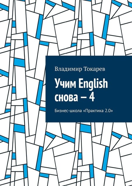 Учим English снова — 4. Бизнес-школа «Практика 2.0», Владимир Токарев