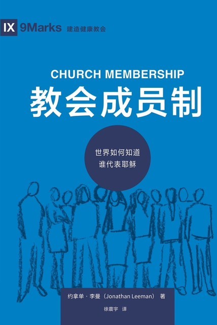 教会成员制 (Church Membership) (Chinese), Jonathan Leeman