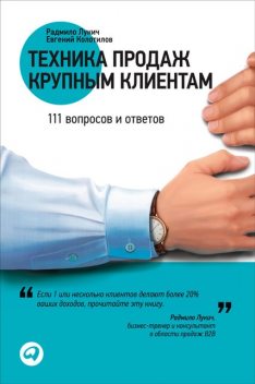 Техника продаж крупным клиентам: 111 вопросов и ответов, Радмило Лукич, Евгений Колотилов
