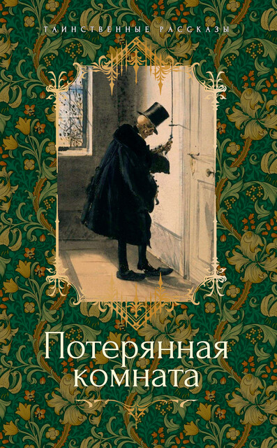 Потерянная комната, Джозеф Шеридан Ле Фаню, Маргарет Олифант, Фиц-Джеймс О'Брайен