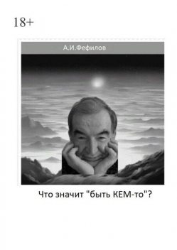 Что значит «быть Кем-то», Александр Фефилов