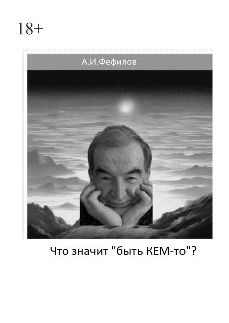 Что значит «быть Кем-то», Александр Фефилов