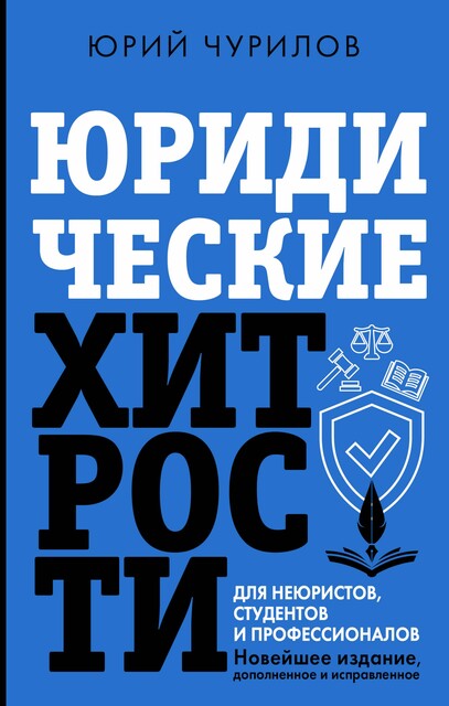 Юридические хитрости для неюристов, студентов и профессионалов, Юрий Чурилов