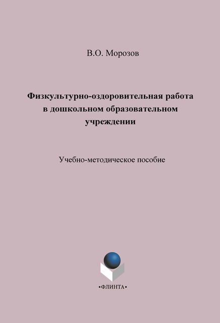 Физкультурно-оздоровительная работа в дошкольном образовательном учреждении, Виталий Морозов