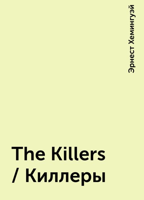 The Killers / Киллеры, Эрнест Хемингуэй