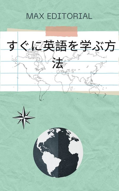 すぐに英語を学ぶ方法, Max Editorial