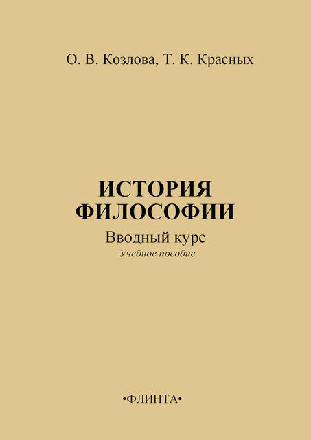 История философии: вводный курс, Ольга Козлова