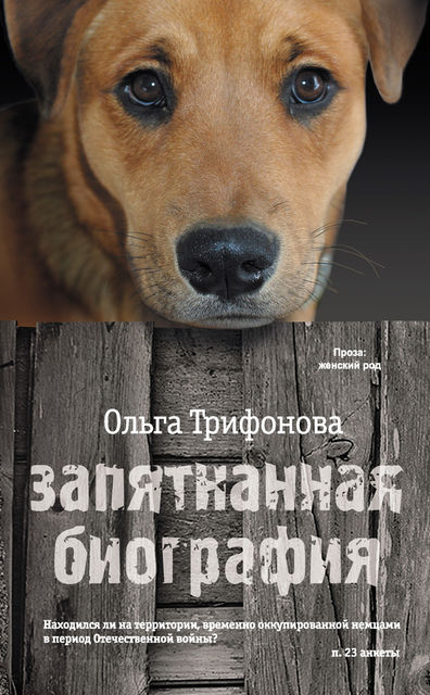 Запятнанная биография (сборник), Ольга Трифонова