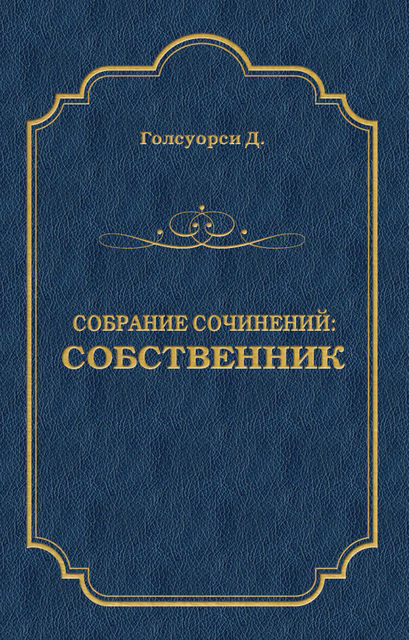 Джон Голсуорси. Собрание сочинений в 16 томах. Том 1 дгссв1т-1, Lit-Classic. Com