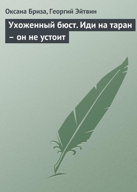 Ухоженный бюст. Иди на таран – он не устоит, Георгий Эйтвин, Оксана Бриза