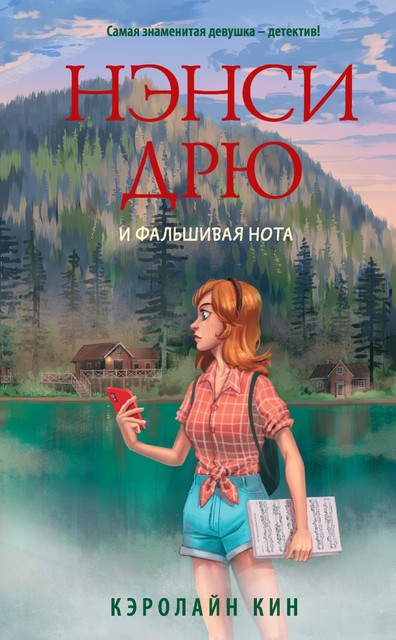 Нэнси Дрю и фальшивая нота ндд-3, Carolyn Keene, КэролайнКин