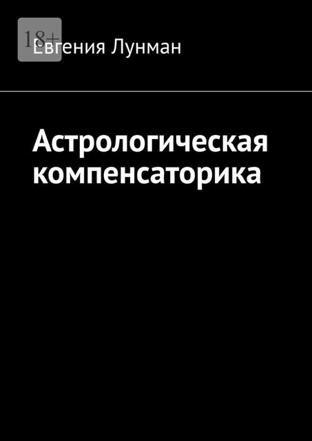 Астрологическая компенсаторика, Евгения Лунман