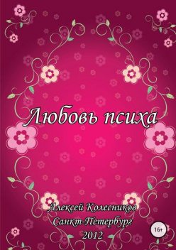 Любовь психа, Алексей Колесников