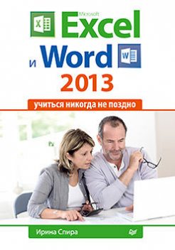 Microsoft Excel и Word 2013: учиться никогда не поздно, Ирина Спира