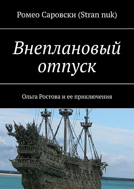 Внеплановый отпуск. Ольга Ростова и ее приключения, Роман Чукмасов