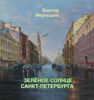 Зеленое солнце Санкт-Петербурга (сборник), Виктор Меркушев