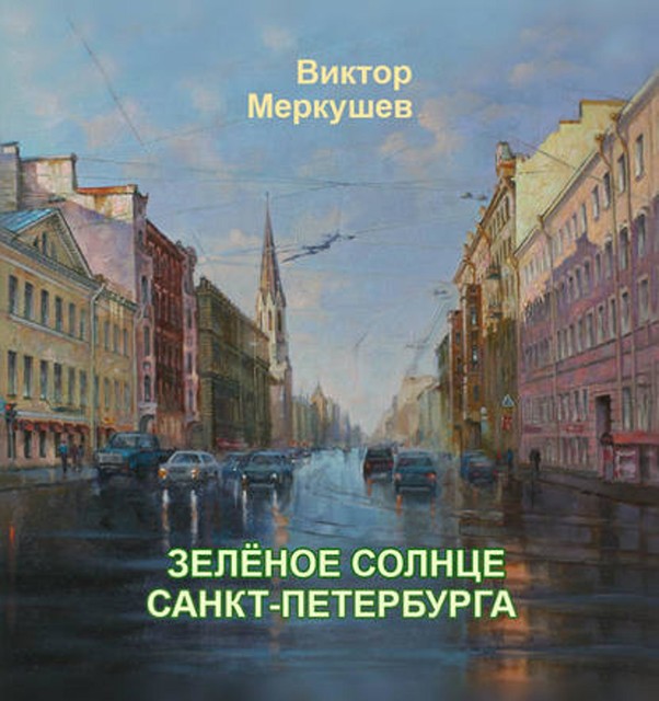 Зеленое солнце Санкт-Петербурга (сборник), Виктор Меркушев